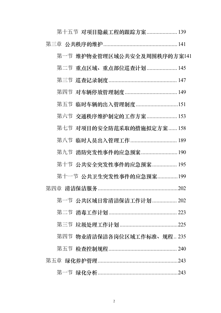 物业服务投标方案（339页）（2024年修订版）.docx 第2页
