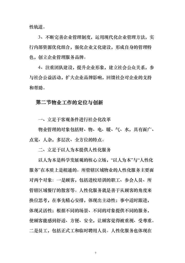 物业服务投标方案（339页）（2024年修订版）.docx 第7页