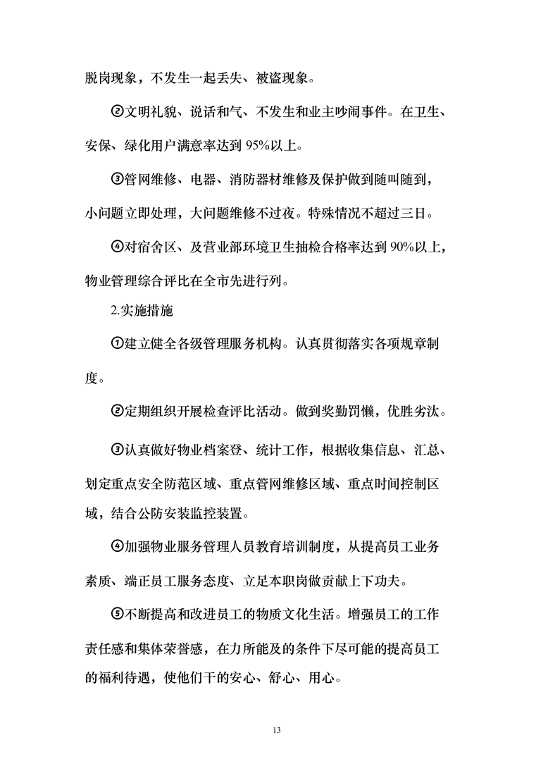 物业服务投标方案（339页）（2024年修订版）.docx 第13页
