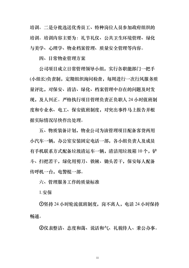 物业服务投标方案（339页）（2024年修订版）.docx 第11页