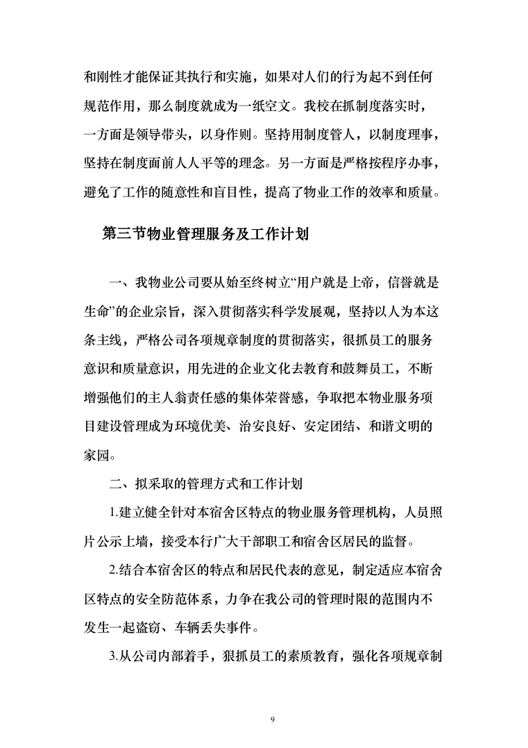 物业服务投标方案（339页）（2024年修订版）.docx 第9页