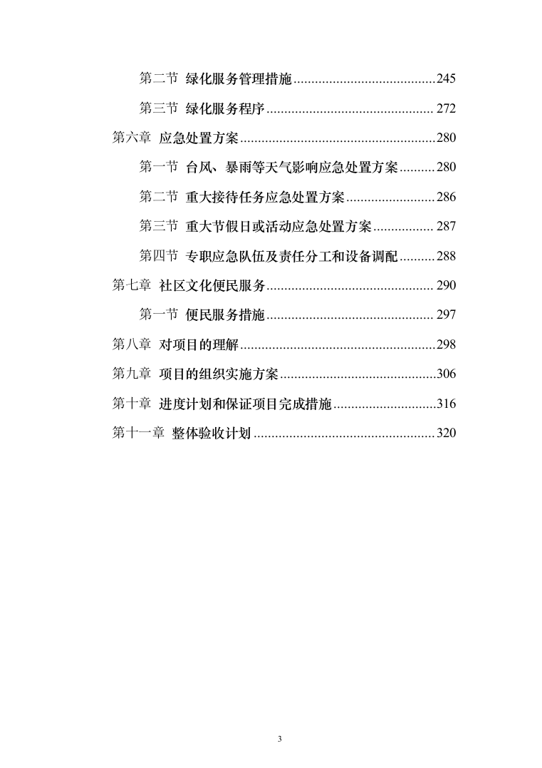 物业服务投标方案（339页）（2024年修订版）.docx 第3页