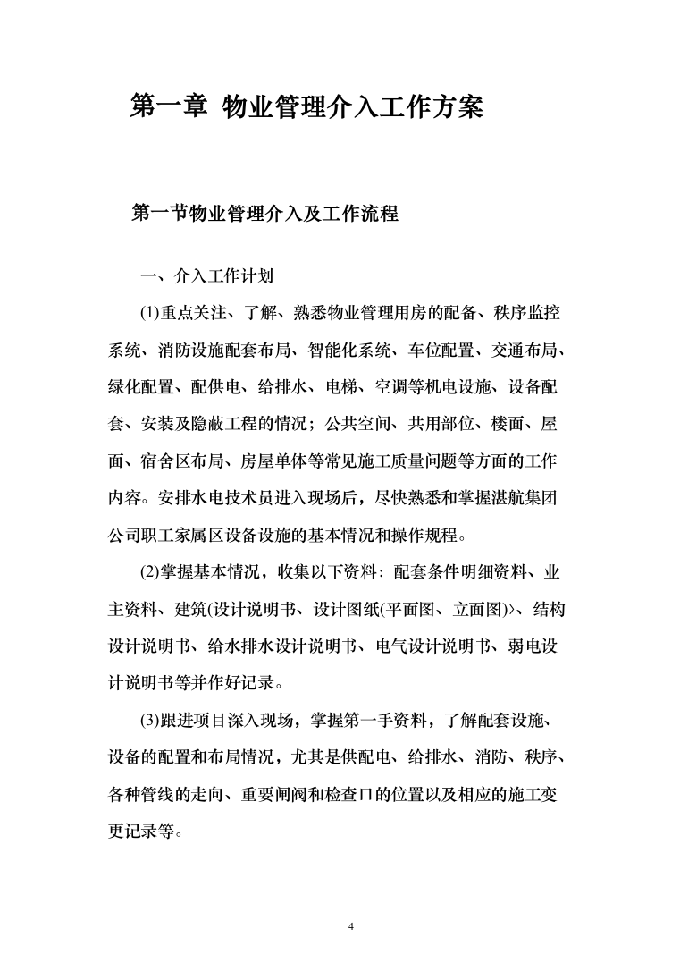物业服务投标方案（339页）（2024年修订版）.docx 第4页