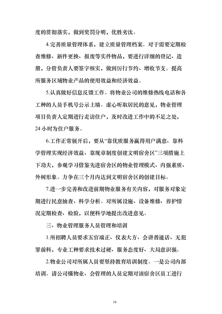 物业服务投标方案（339页）（2024年修订版）.docx 第10页