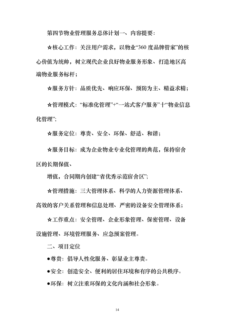 物业服务投标方案（339页）（2024年修订版）.docx 第14页