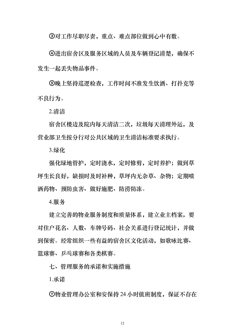 物业服务投标方案（339页）（2024年修订版）.docx 第12页