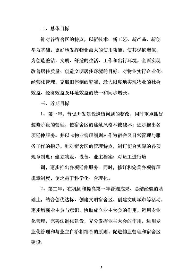 物业服务投标方案（339页）（2024年修订版）.docx 第5页