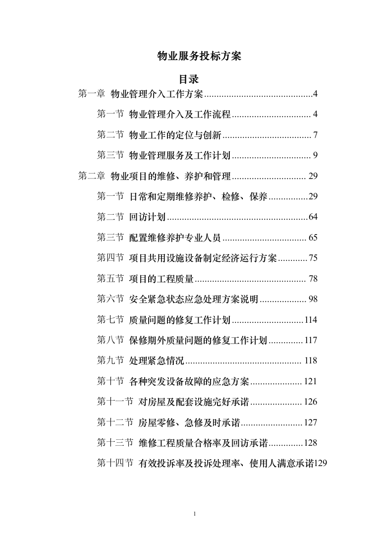 物业服务投标方案（339页）（2024年修订版）.docx 第1页