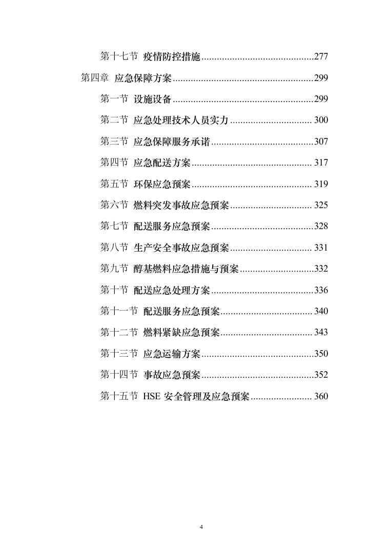 甲醇燃料油供货方案374页（2024年修订版）.docx 第4页