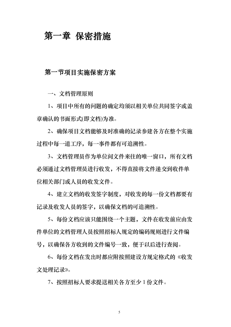 甲醇燃料油供货方案374页（2024年修订版）.docx 第5页