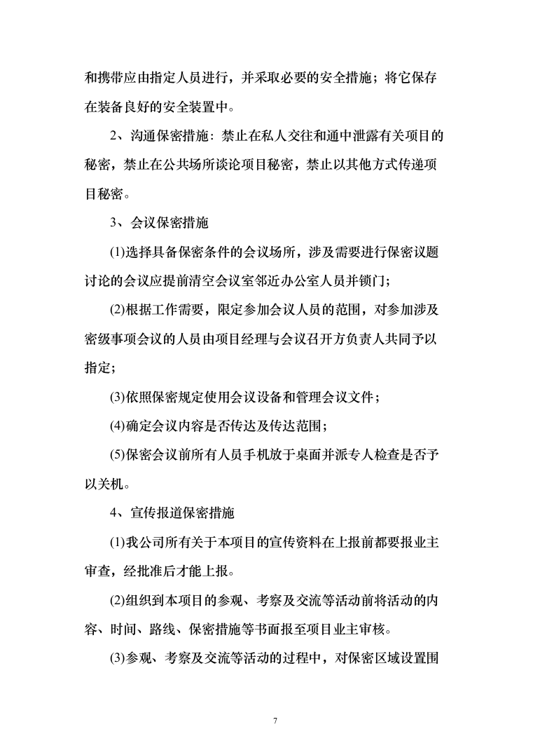 甲醇燃料油供货方案374页（2024年修订版）.docx 第7页