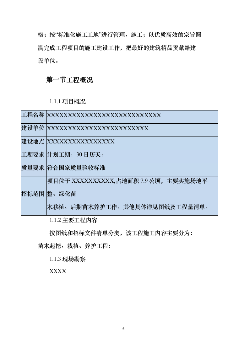 绿化苗木移植（移栽）投标方案（200页）（2024年修订版）.docx 第6页