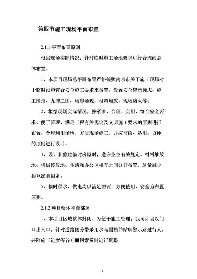 绿化苗木移植（移栽）投标方案（200页）（2024年修订版）.docx 第14页