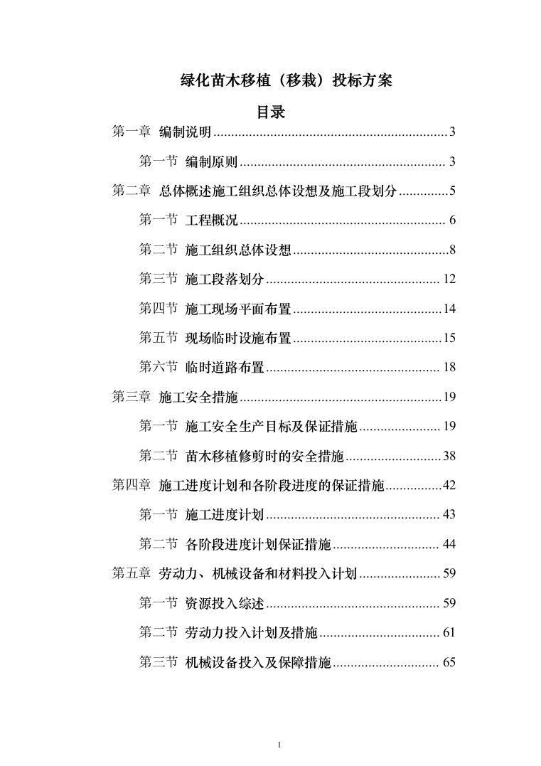 绿化苗木移植（移栽）投标方案（200页）（2024年修订版）.docx 第1页