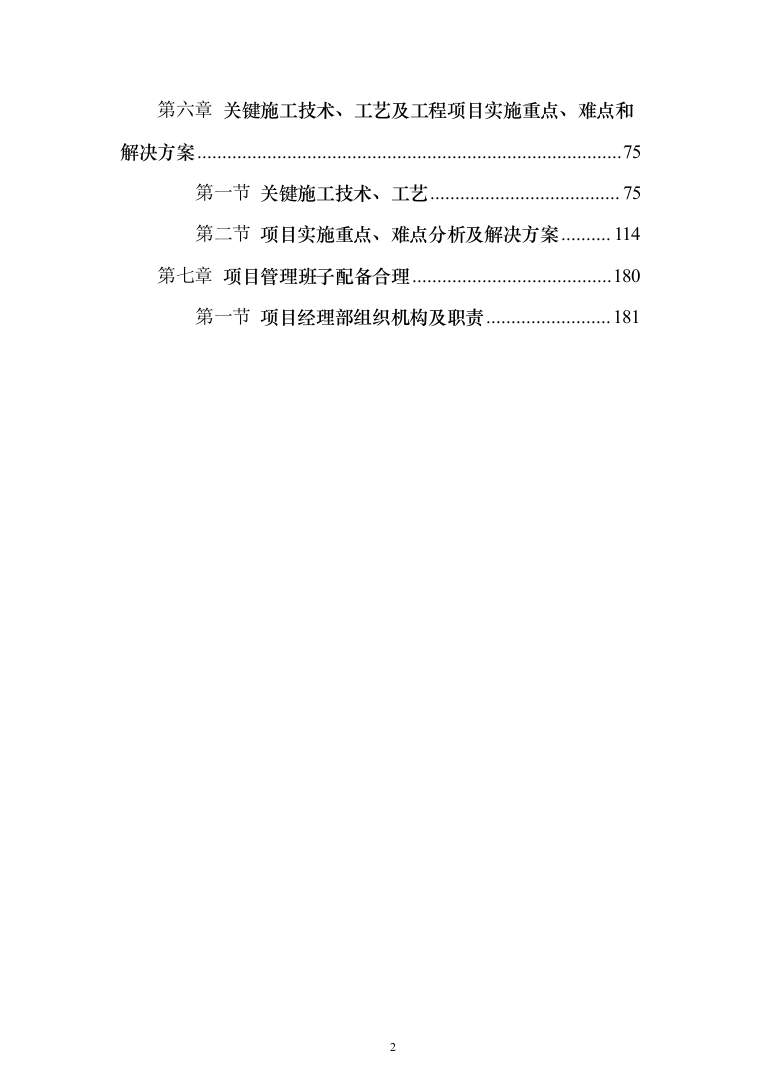 绿化苗木移植（移栽）投标方案（200页）（2024年修订版）.docx 第2页