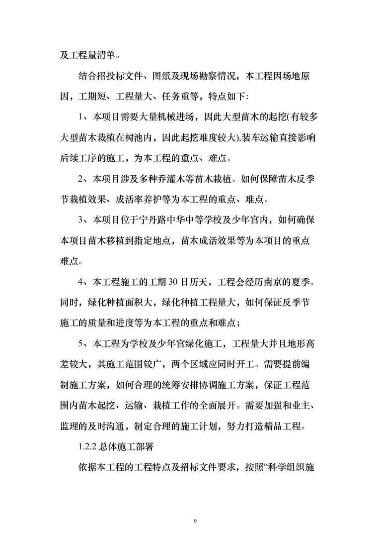 绿化苗木移植（移栽）投标方案（200页）（2024年修订版）.docx 第9页