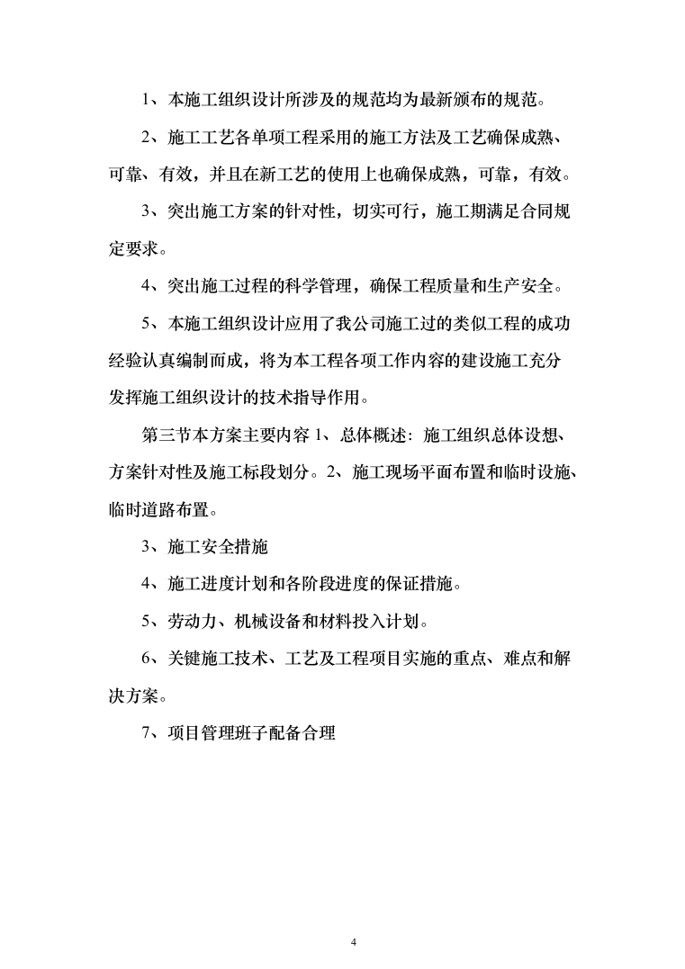 绿化苗木移植（移栽）投标方案（200页）（2024年修订版）.docx 第4页