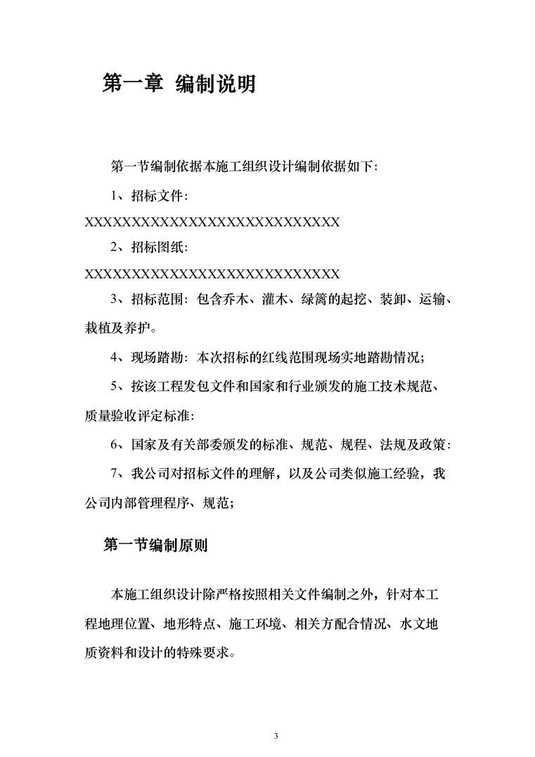 绿化苗木移植（移栽）投标方案（200页）（2024年修订版）.docx 第3页