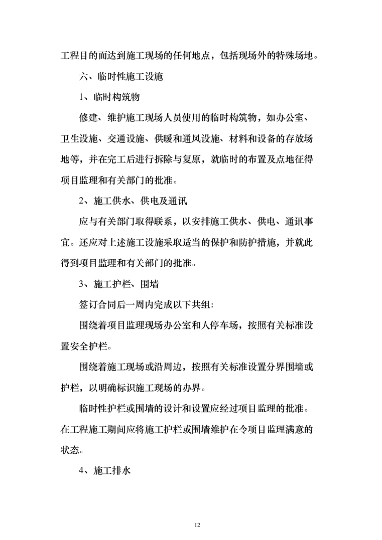 迎春街道路工程投标方案（286页）（2024年修订版）.docx 第12页