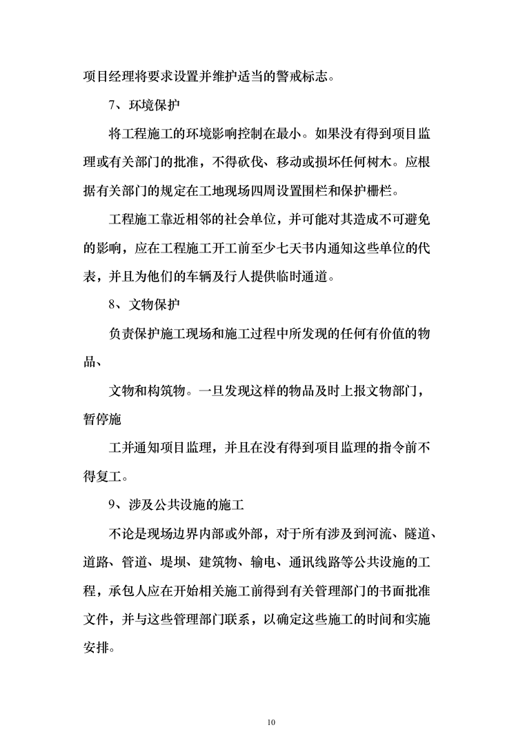 迎春街道路工程投标方案（286页）（2024年修订版）.docx 第10页