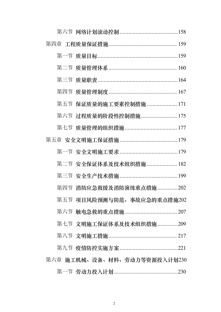 迎春街道路工程投标方案（286页）（2024年修订版）.docx 第2页