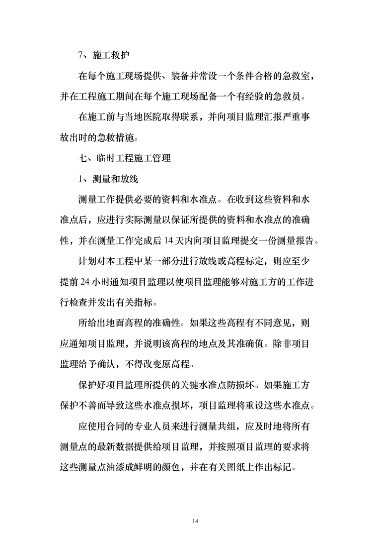 迎春街道路工程投标方案（286页）（2024年修订版）.docx 第14页