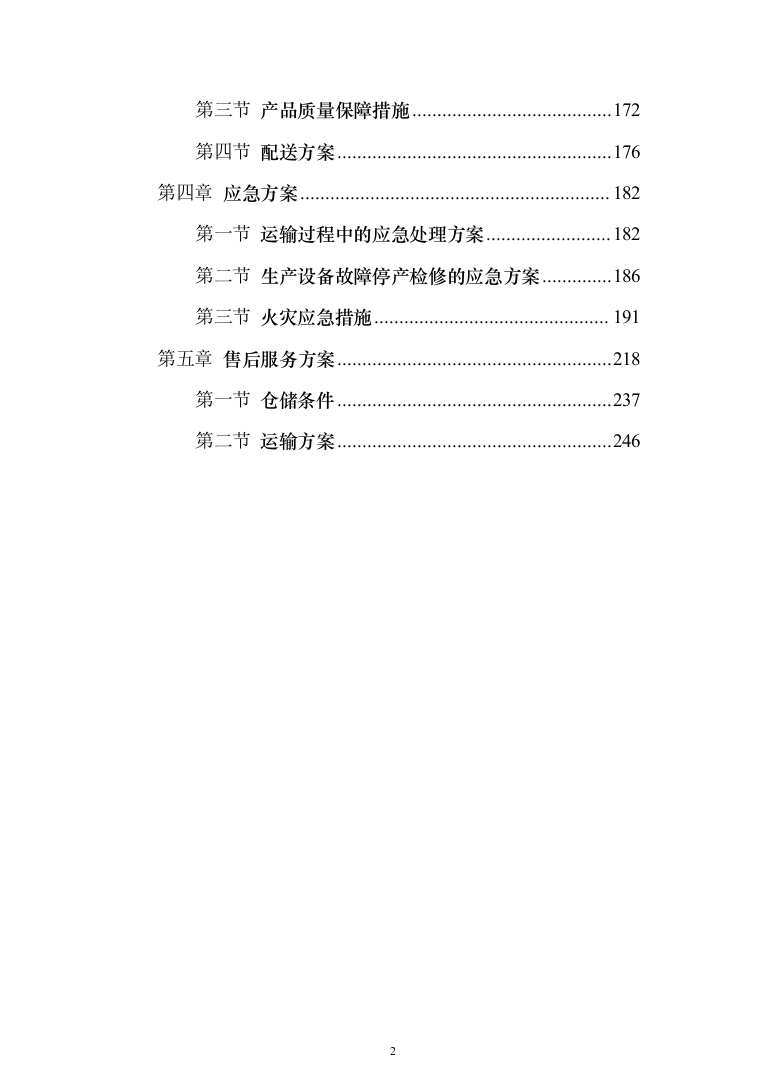 采购土壤调理剂、商品有机肥服务方案（258页）（2024年修订版）.docx 第2页