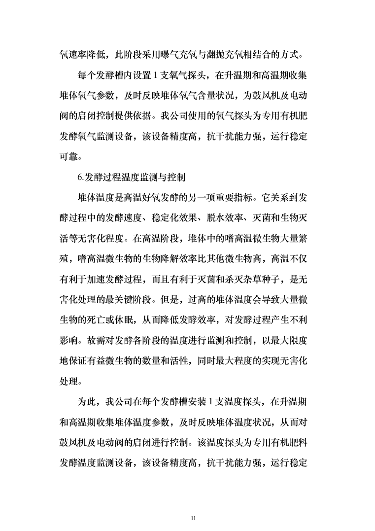 采购土壤调理剂、商品有机肥服务方案（258页）（2024年修订版）.docx 第11页