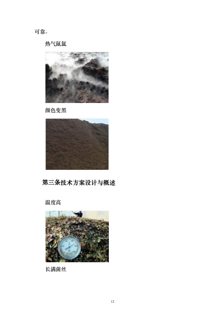 采购土壤调理剂、商品有机肥服务方案（258页）（2024年修订版）.docx 第12页