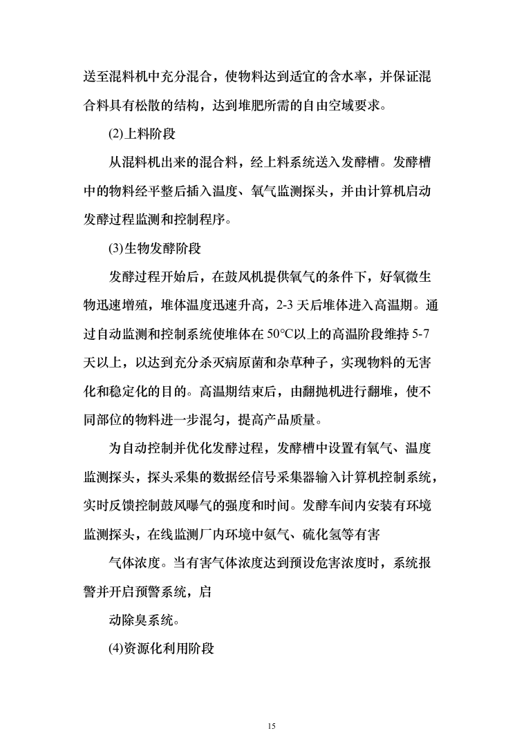 采购土壤调理剂、商品有机肥服务方案（258页）（2024年修订版）.docx 第15页