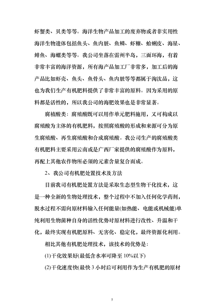 采购土壤调理剂、商品有机肥服务方案（258页）（2024年修订版）.docx 第5页