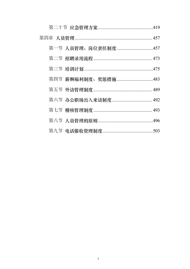 银行贷款催收服务投标方案（507页）（2024年修订版）.docx 第3页