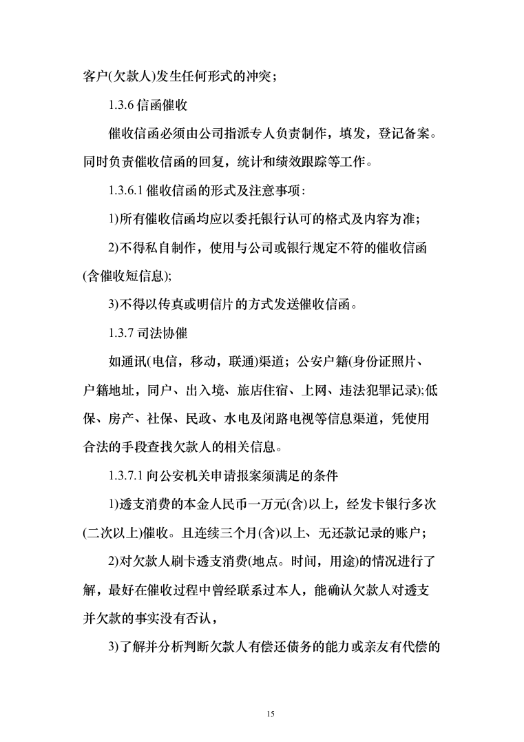 银行贷款催收服务投标方案（507页）（2024年修订版）.docx 第15页