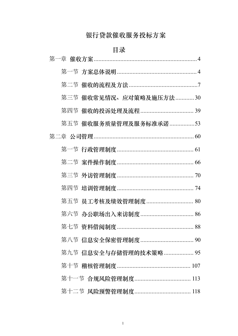 银行贷款催收服务投标方案（507页）（2024年修订版）.docx 第1页