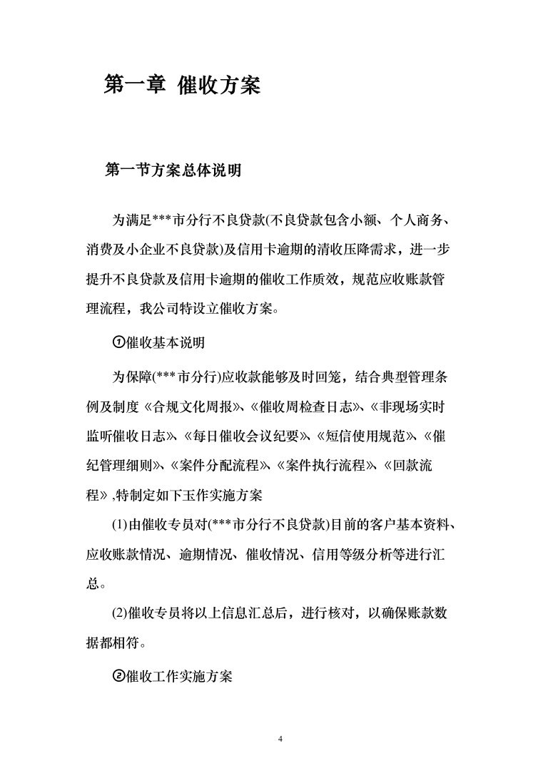 银行贷款催收服务投标方案（507页）（2024年修订版）.docx 第4页