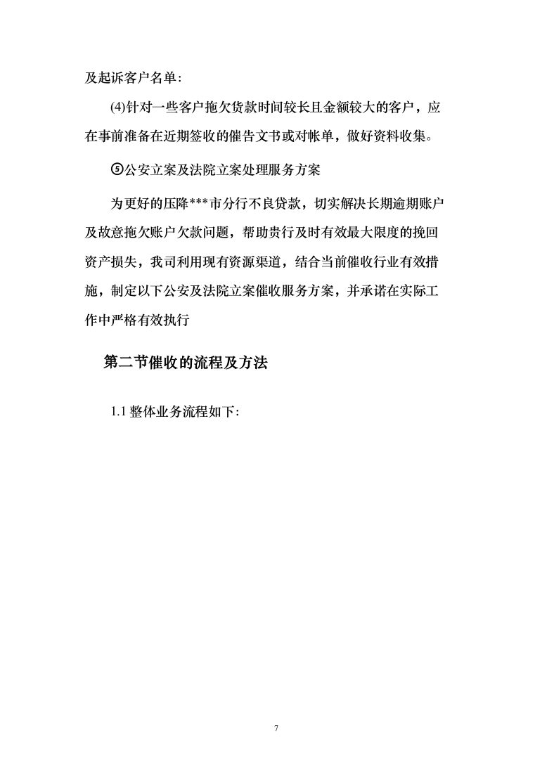 银行贷款催收服务投标方案（507页）（2024年修订版）.docx 第7页