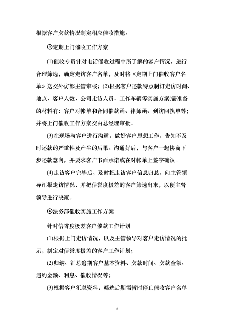 银行贷款催收服务投标方案（507页）（2024年修订版）.docx 第6页