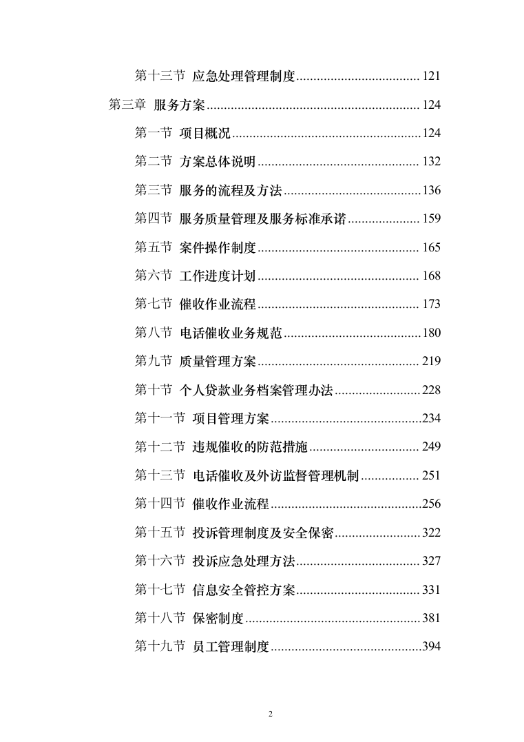银行贷款催收服务投标方案（507页）（2024年修订版）.docx 第2页
