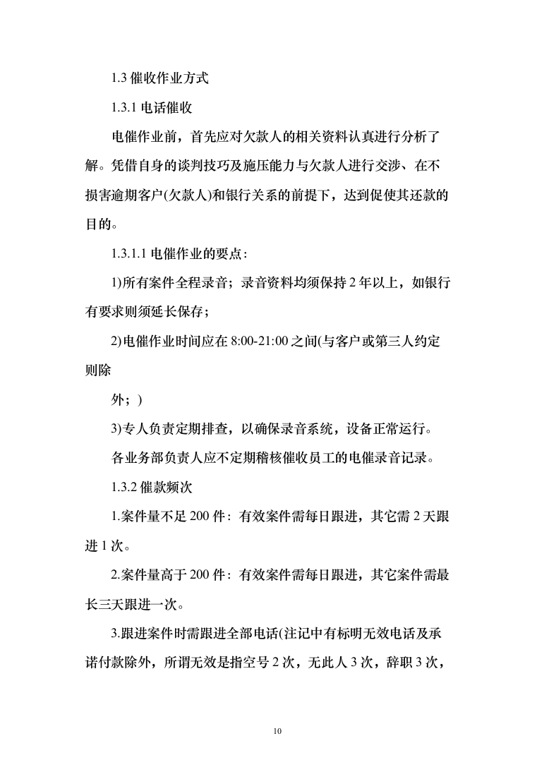 银行贷款催收服务投标方案（507页）（2024年修订版）.docx 第10页