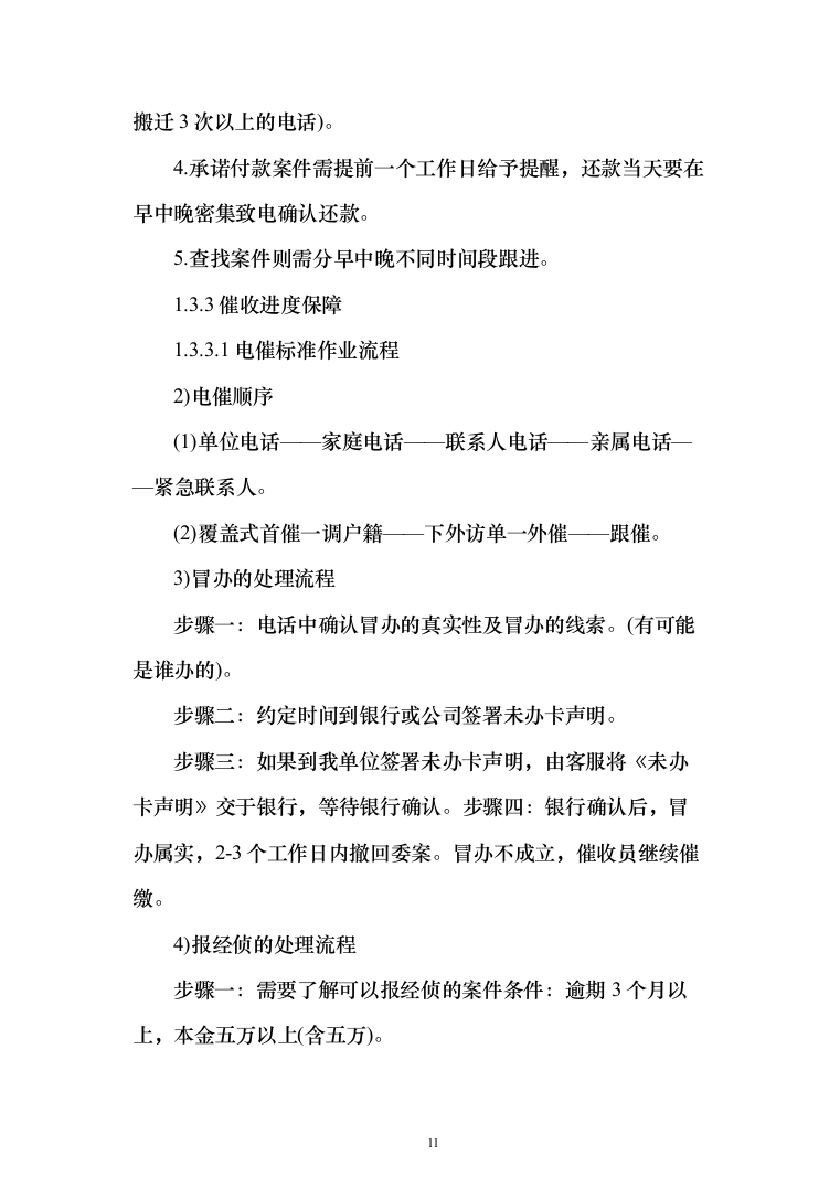 银行贷款催收服务投标方案（507页）（2024年修订版）.docx 第11页
