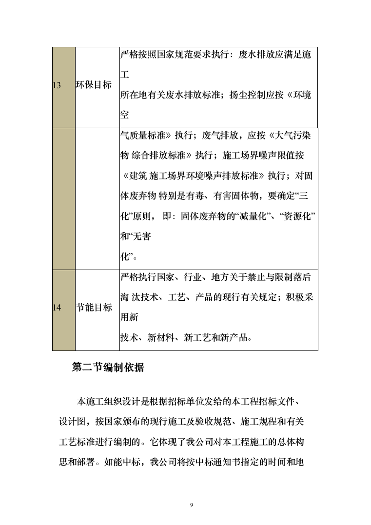 饮水安全巩固提升工程施工技术标485页（2024年修订版）.docx 第9页