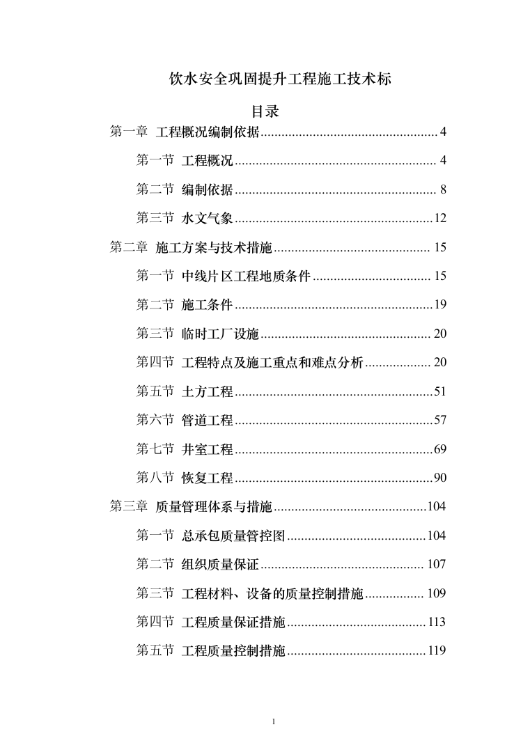 饮水安全巩固提升工程施工技术标485页（2024年修订版）.docx 第1页
