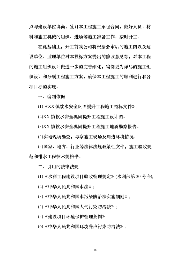 饮水安全巩固提升工程施工技术标485页（2024年修订版）.docx 第10页