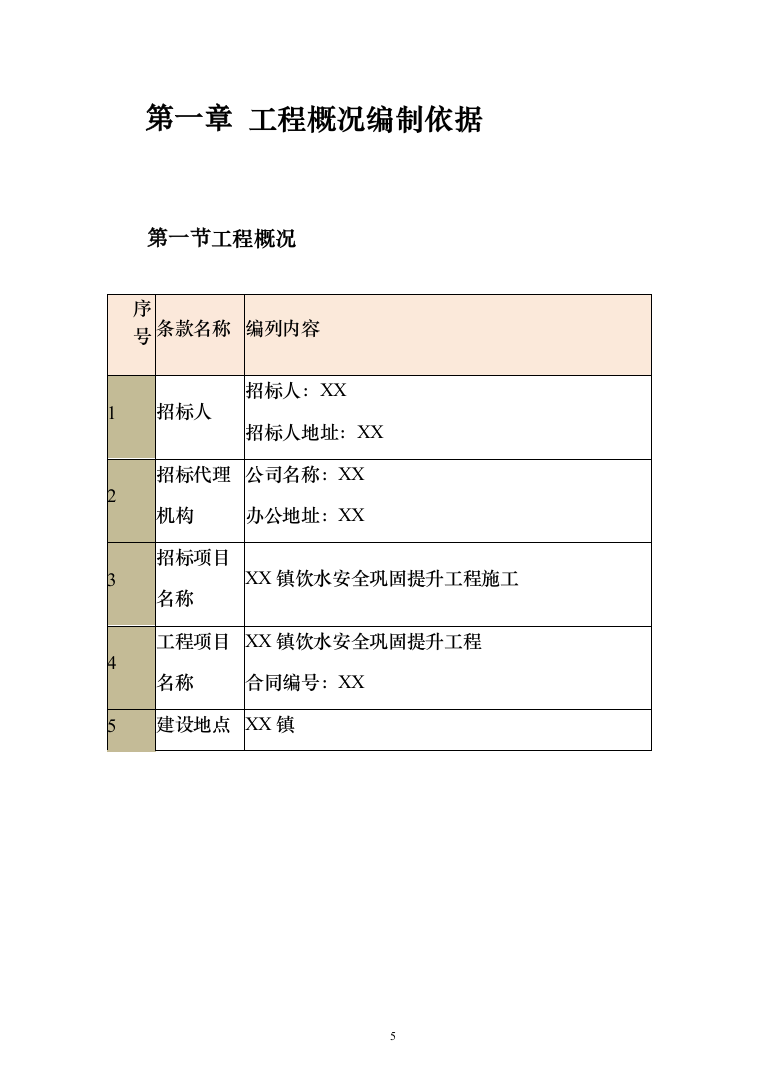 饮水安全巩固提升工程施工技术标485页（2024年修订版）.docx 第5页
