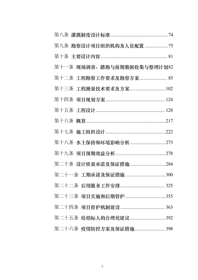 高标准农田建设项目EPC工程总承包投标方案409页（2024年修订版）.docx 第2页