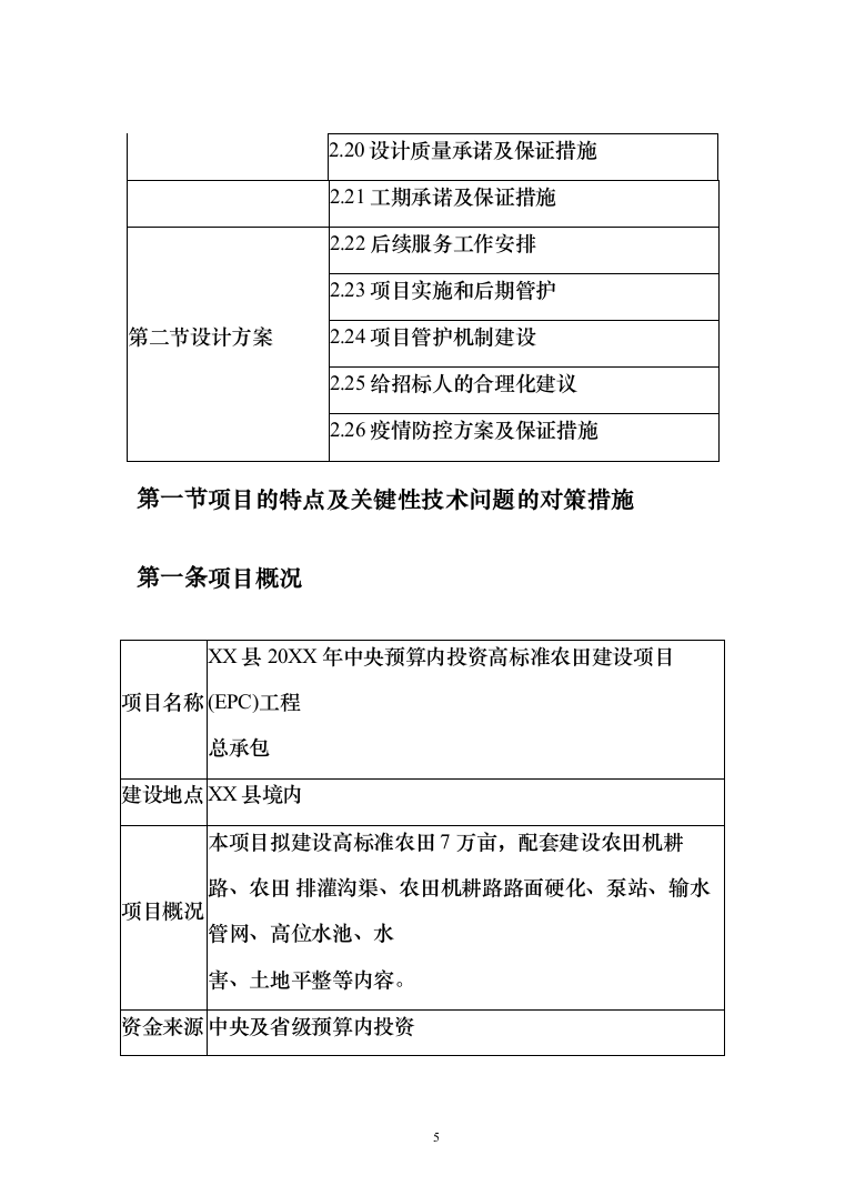 高标准农田建设项目EPC工程总承包投标方案409页（2024年修订版）.docx 第5页