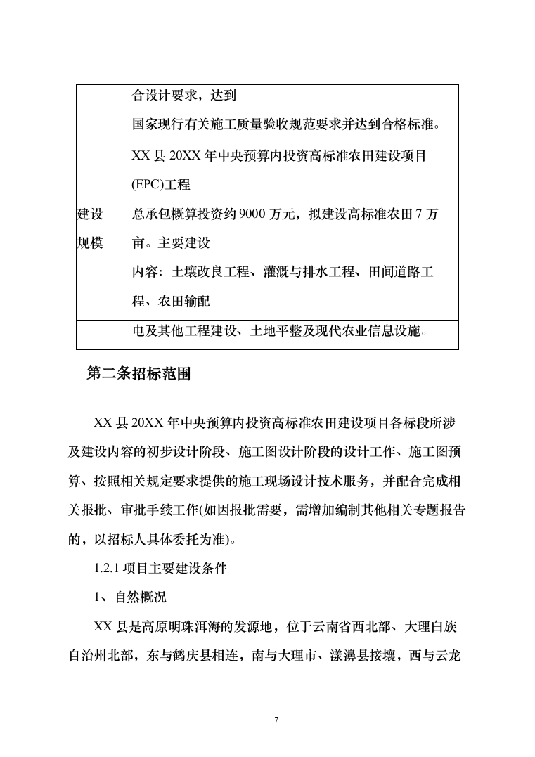 高标准农田建设项目EPC工程总承包投标方案409页（2024年修订版）.docx 第7页