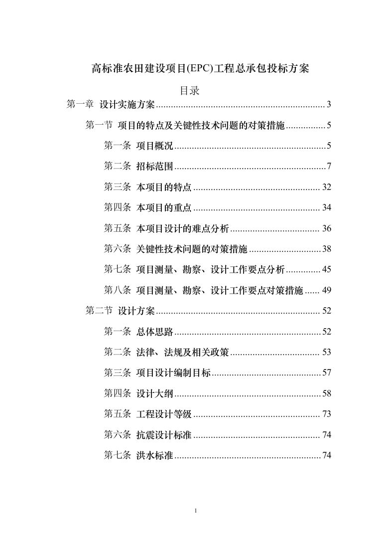 高标准农田建设项目EPC工程总承包投标方案409页（2024年修订版）.docx 第1页
