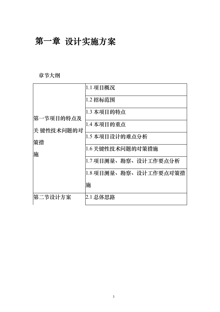 高标准农田建设项目EPC工程总承包投标方案409页（2024年修订版）.docx 第3页