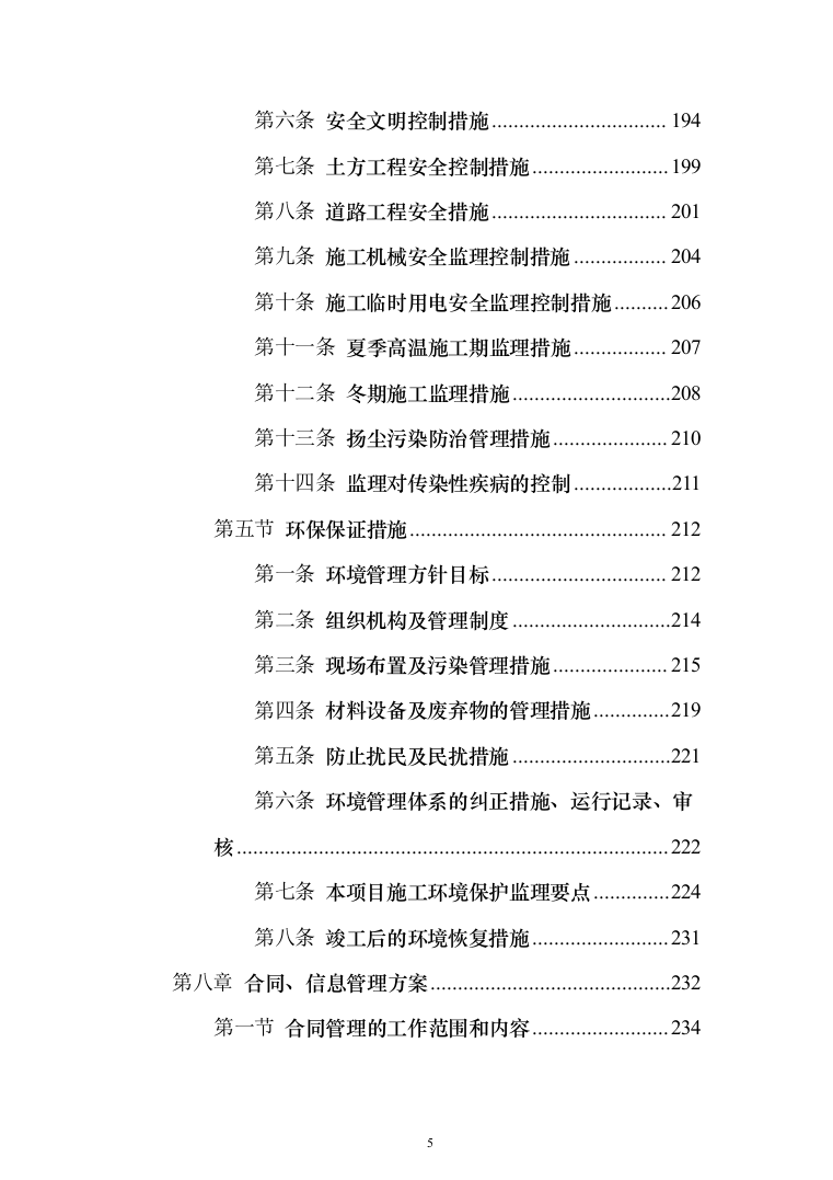 高标准农田建设（改造提升）项目监理服务方案319页（2024年修订版）.docx 第5页